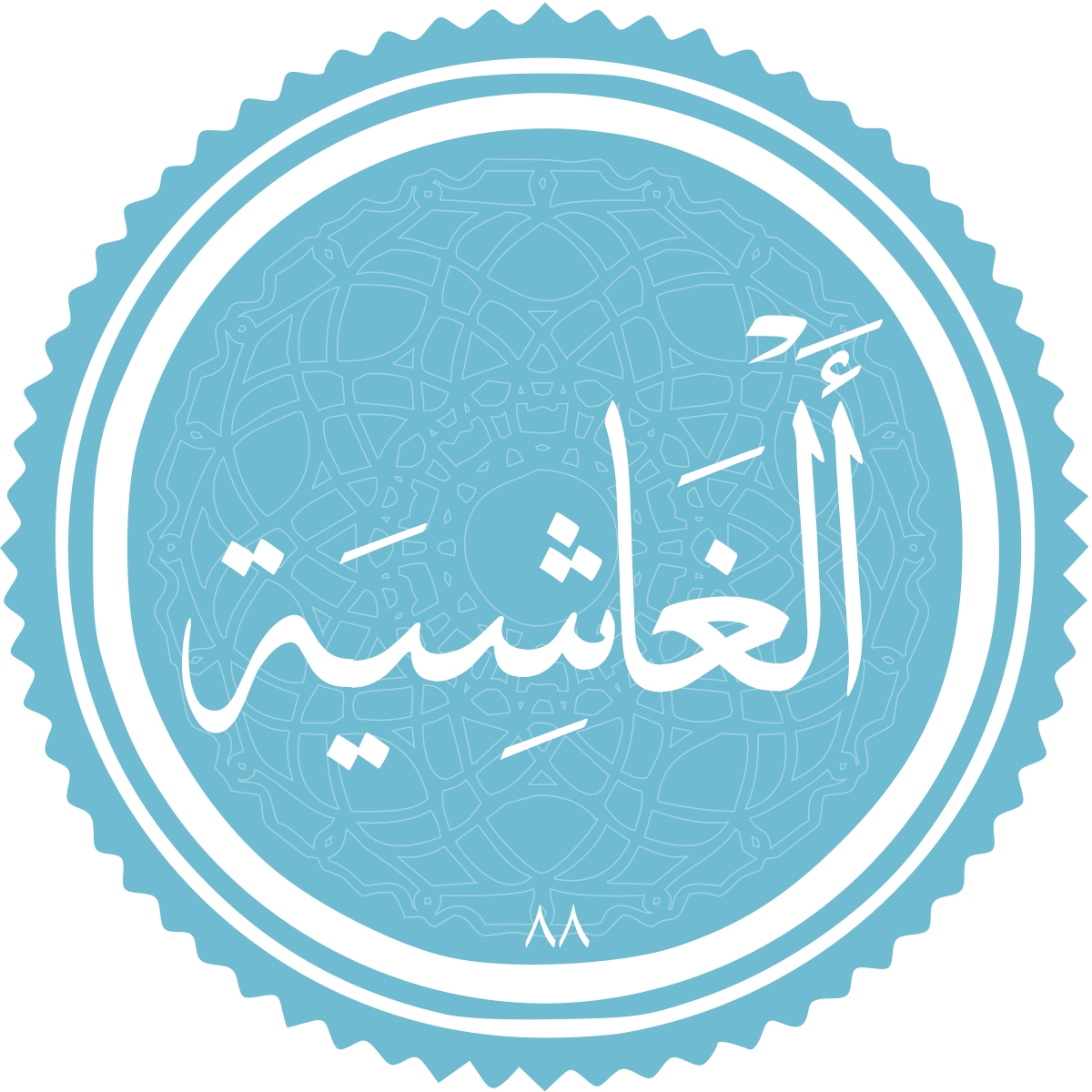 معرفی سوره الغاشیه