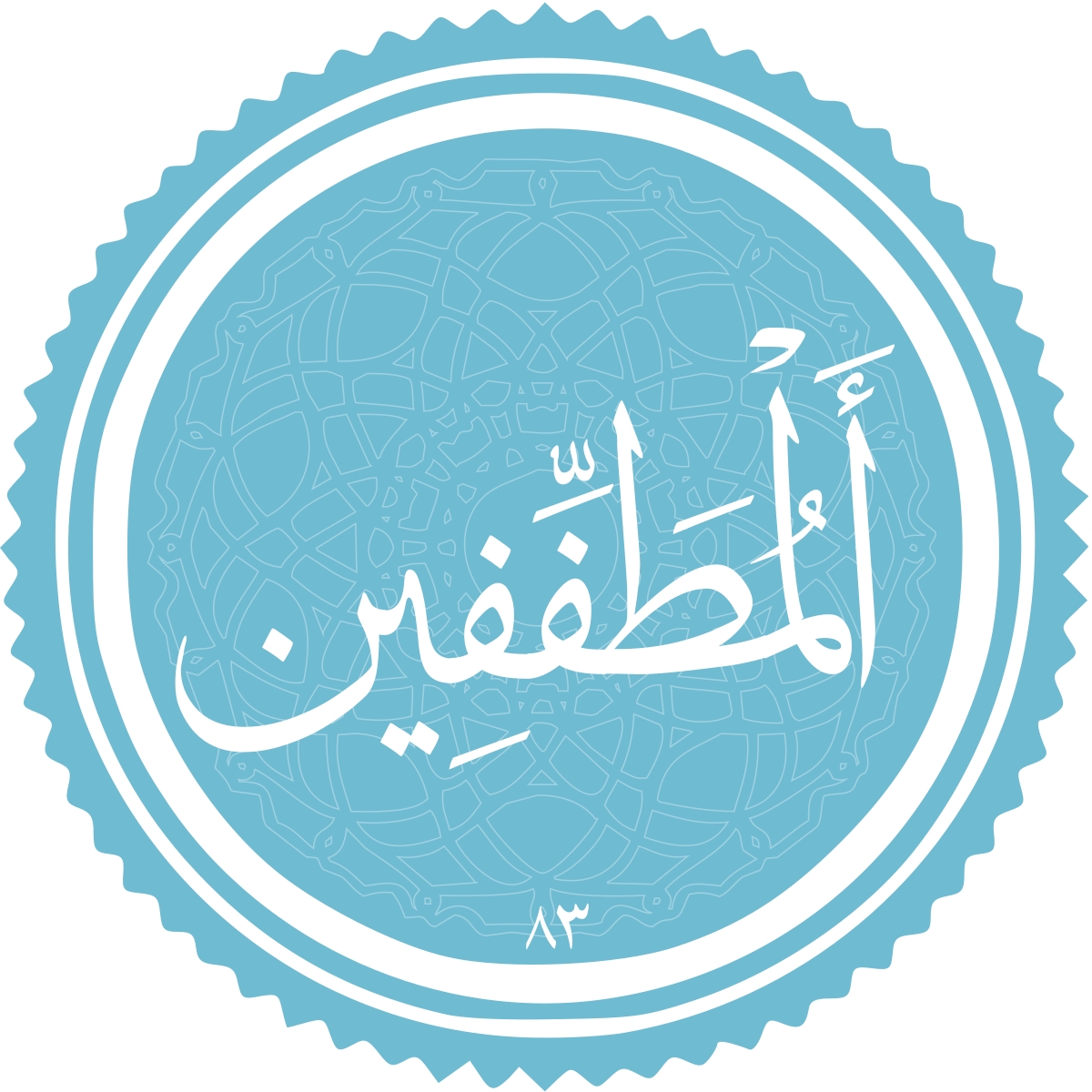 معرفی سوره المطففین