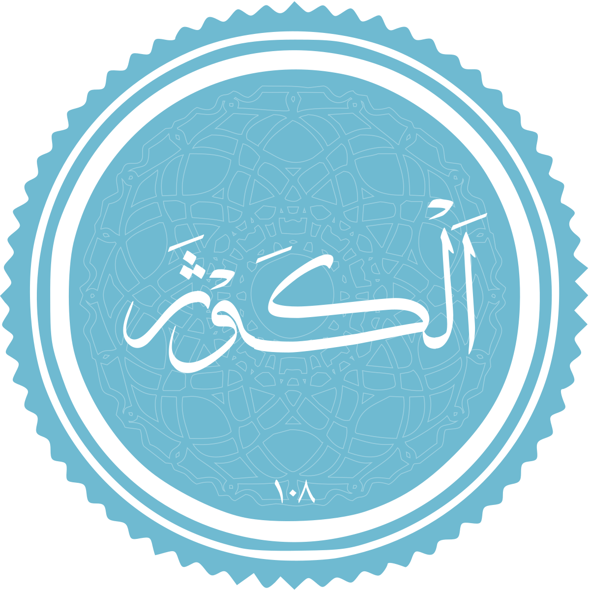 معرفی سوره الکوثر