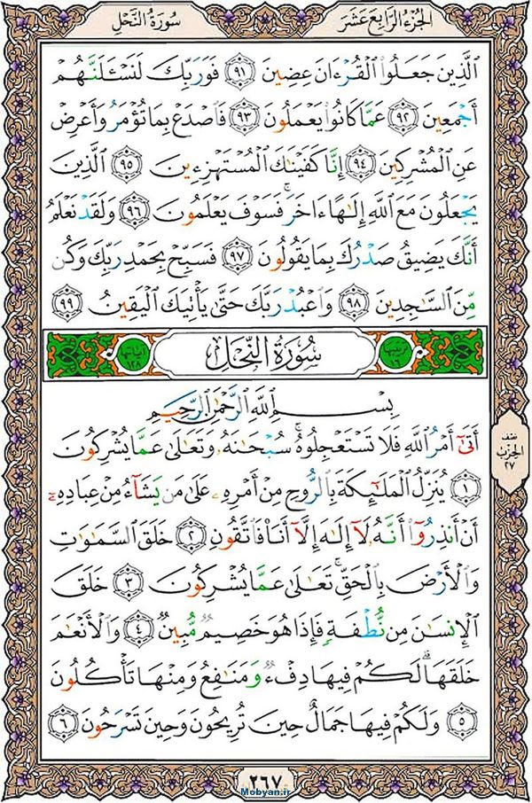 سوره النحل همراه با ترجمه