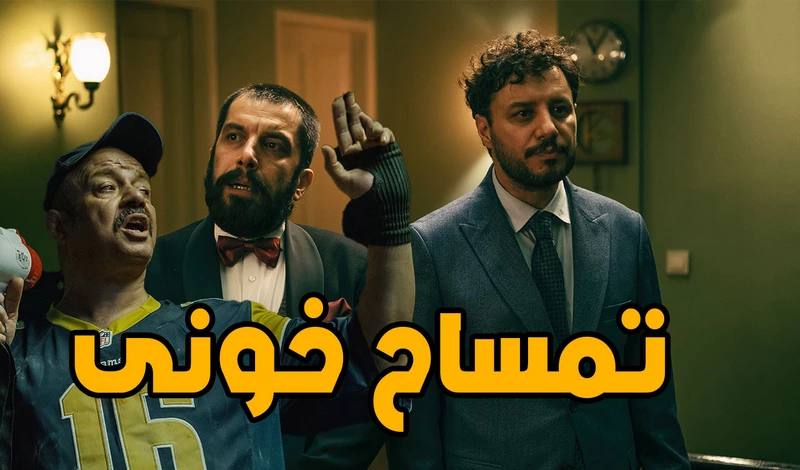 جواد عزتى به دنبال فتح گيشه ها ،نگاهی به فیلم تمساح خونی