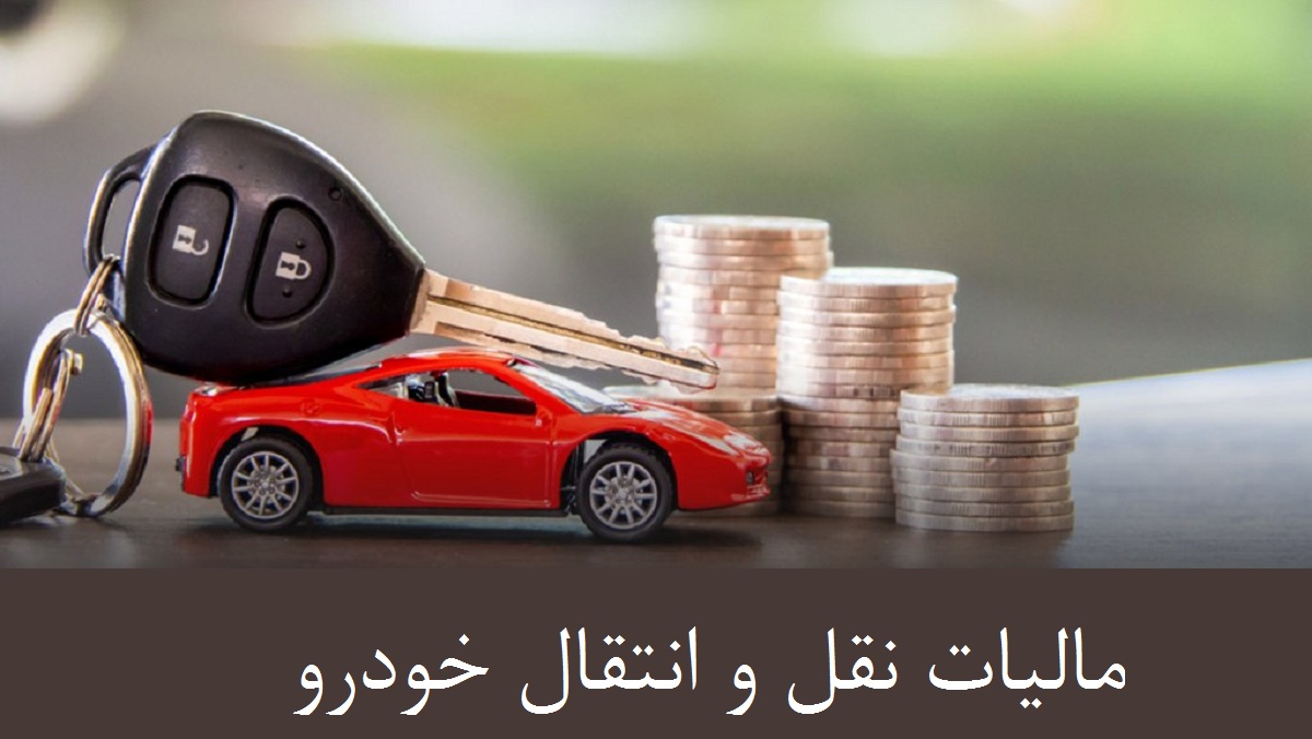 مالیات نقل و انتقال وسیله نقلیه چیست؟