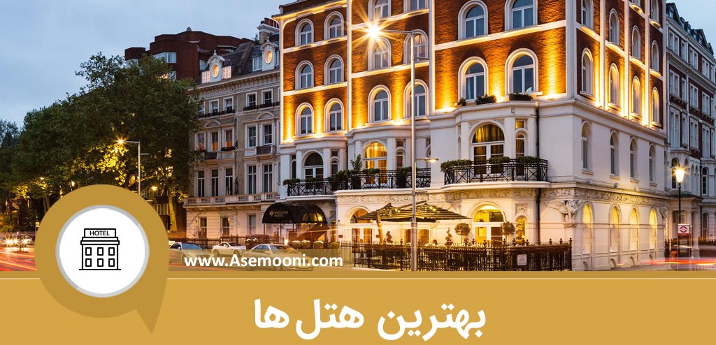 بهترین هتل های تهران