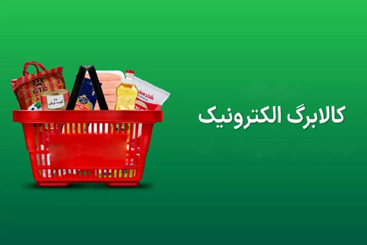 کالابرگ الکترونیک یا کوپن