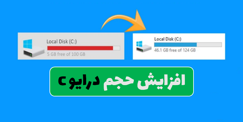 افزایش حجم درایو