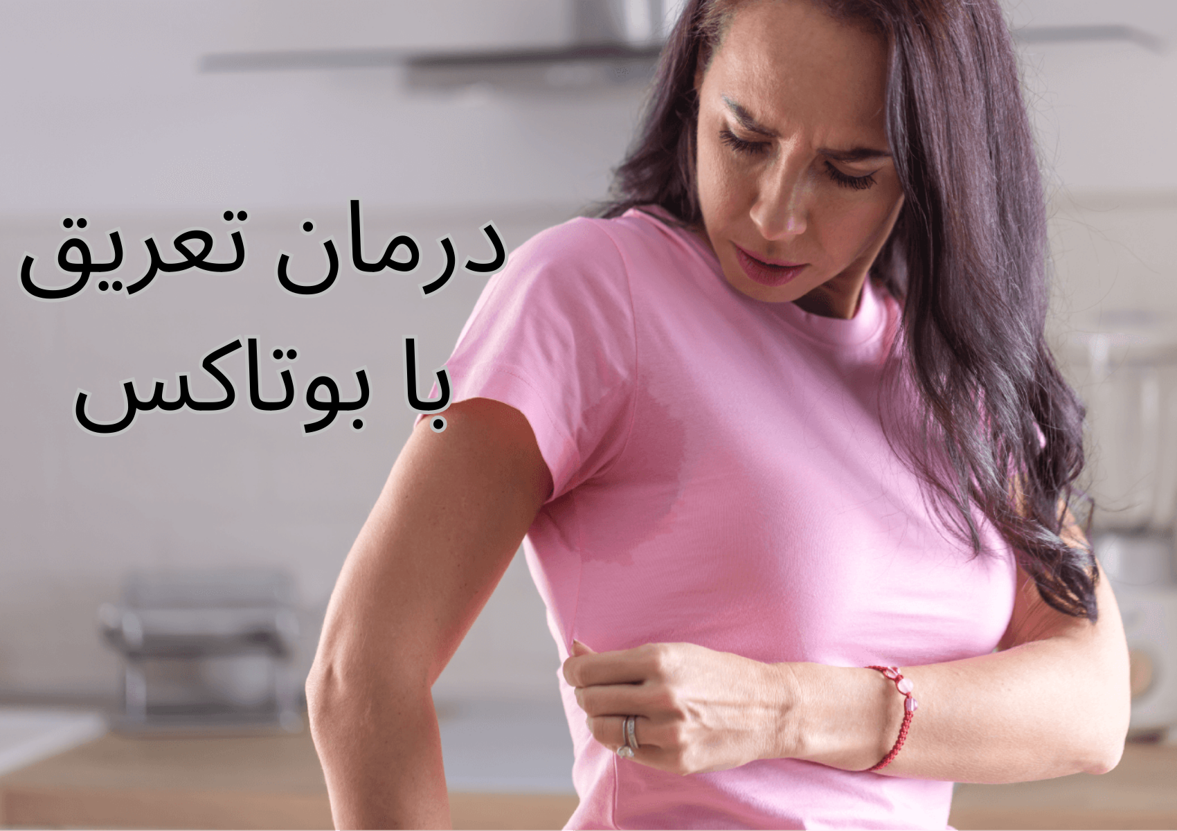 درمان تعریق با بوتاکس، راه حلی ساده برای مشکلی بزرگ