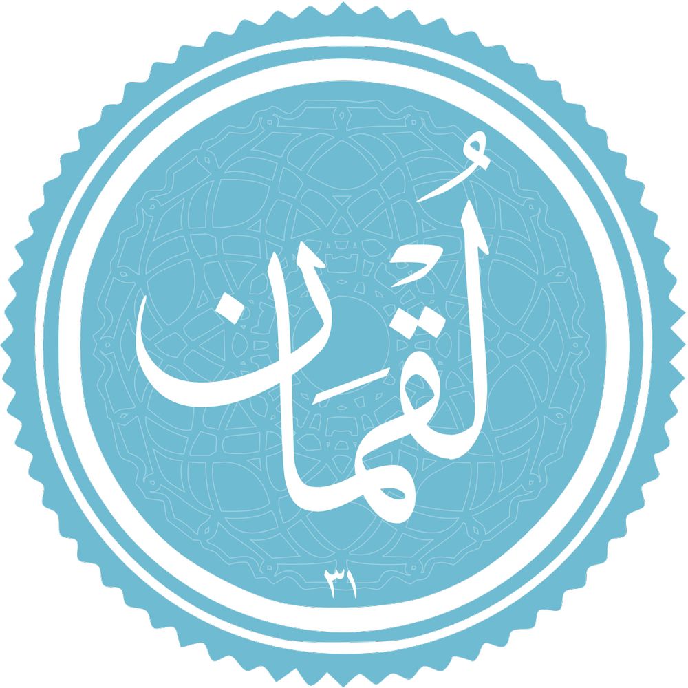 سوره لقمان همراه با ترجمه