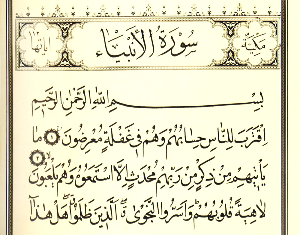 تفسیر سوره الانبیاء
