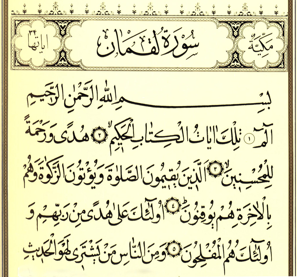 تفسیر سوره لقمان