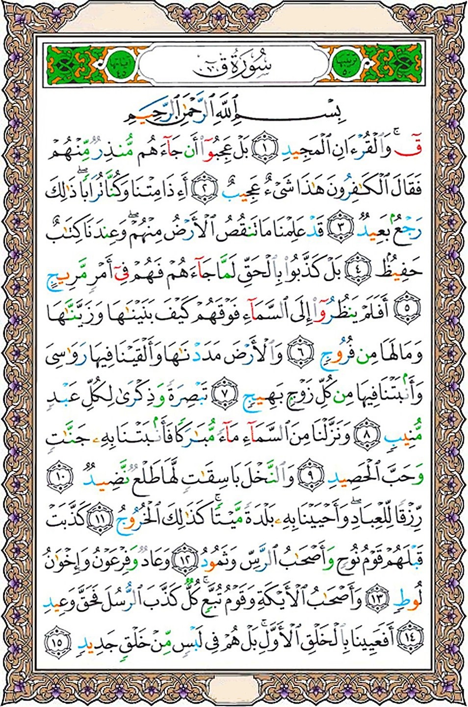 تفسیر سوره ق