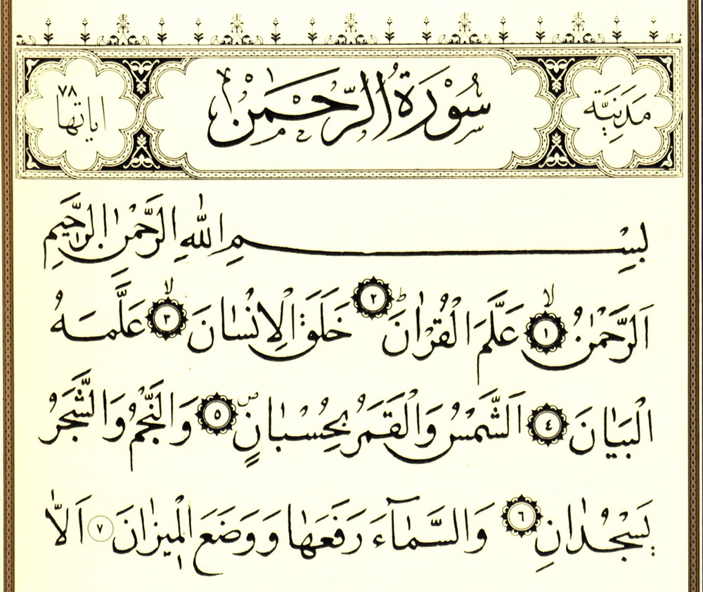 تفسیر سوره الرحمن