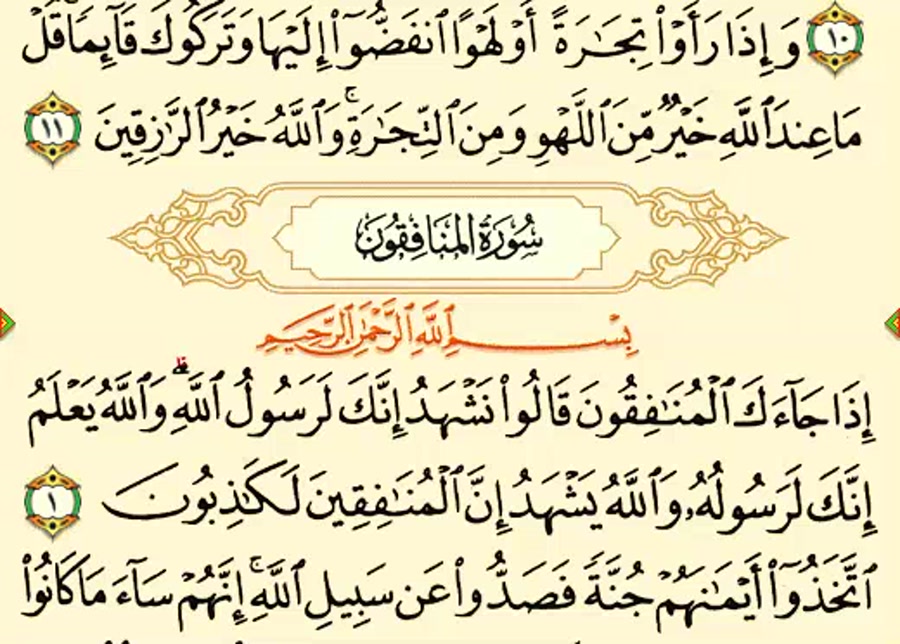 تفسیر سوره المنافقون