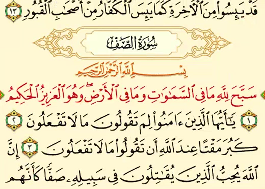 تفسیر سوره الصف