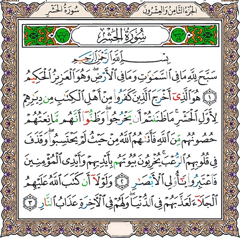 تفسیر سوره الحشر