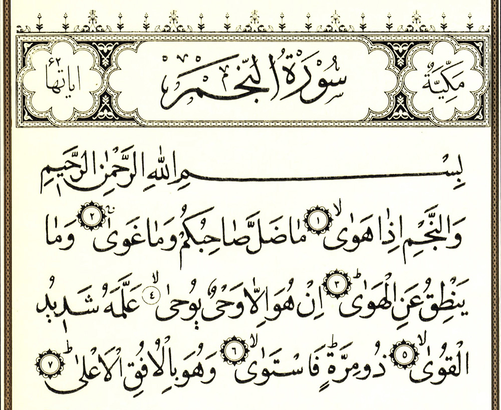 تفسیر سوره النجم