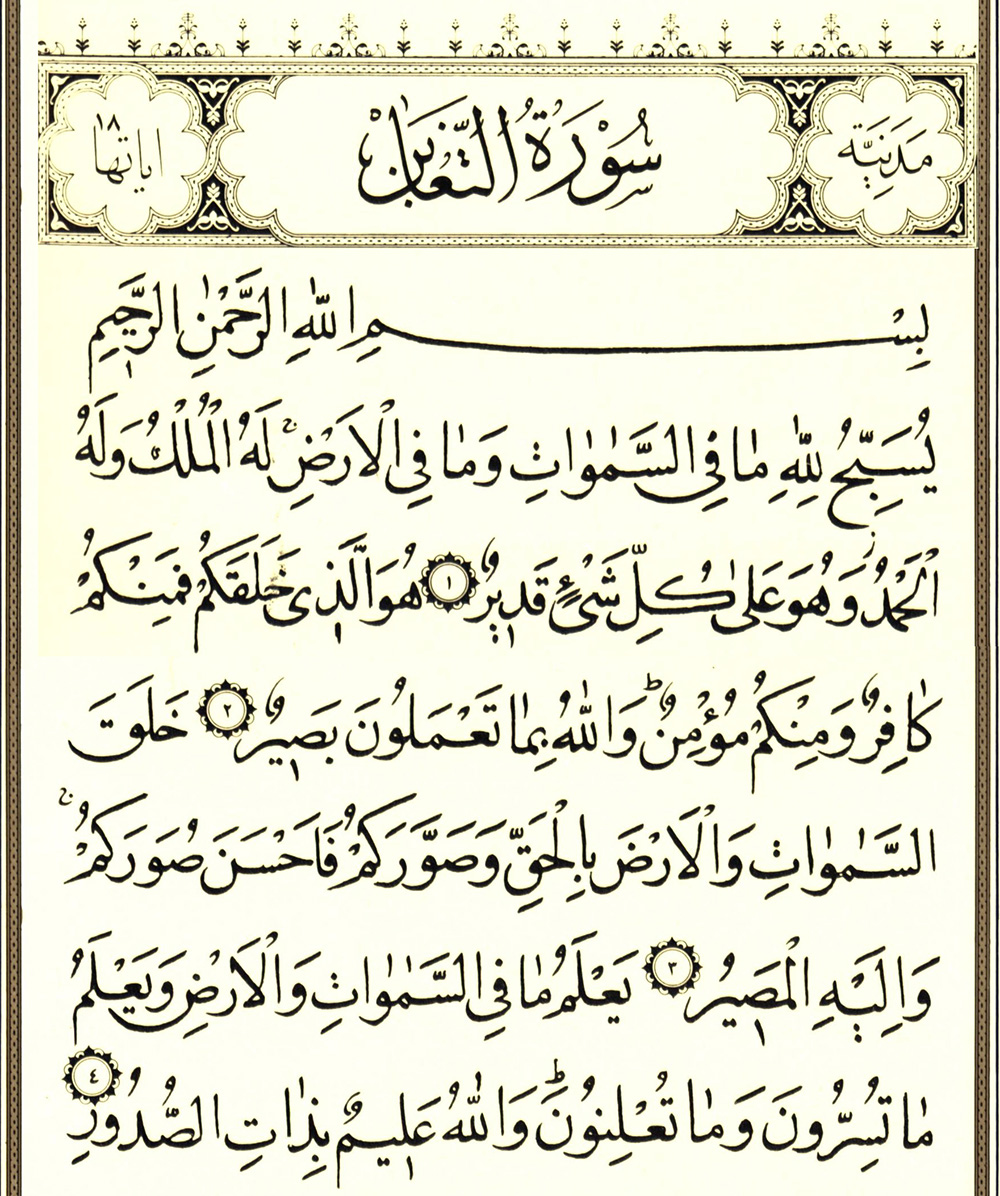 تفسیر سوره التغابن