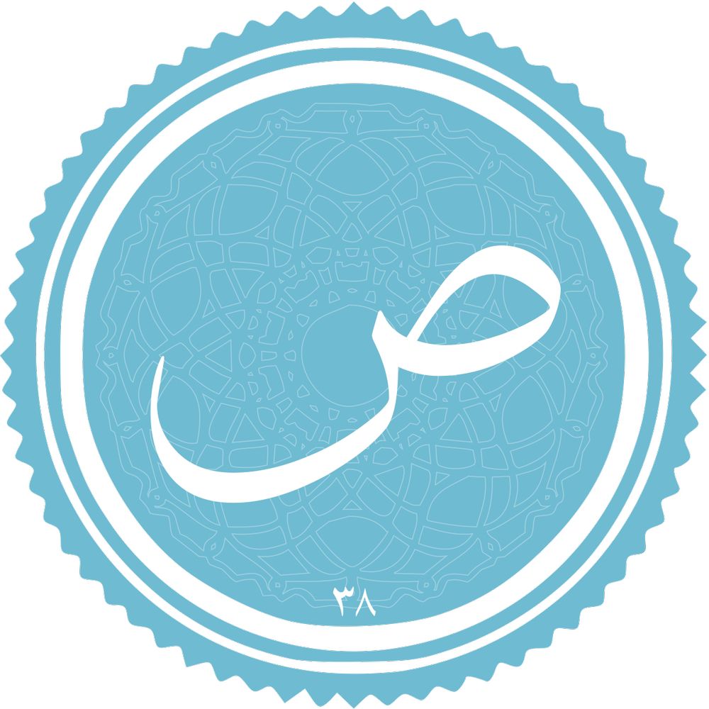 سوره ص همراه با ترجمه