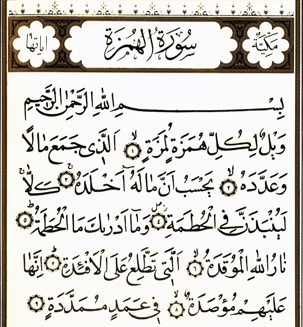 تفسیر سوره الهمزه