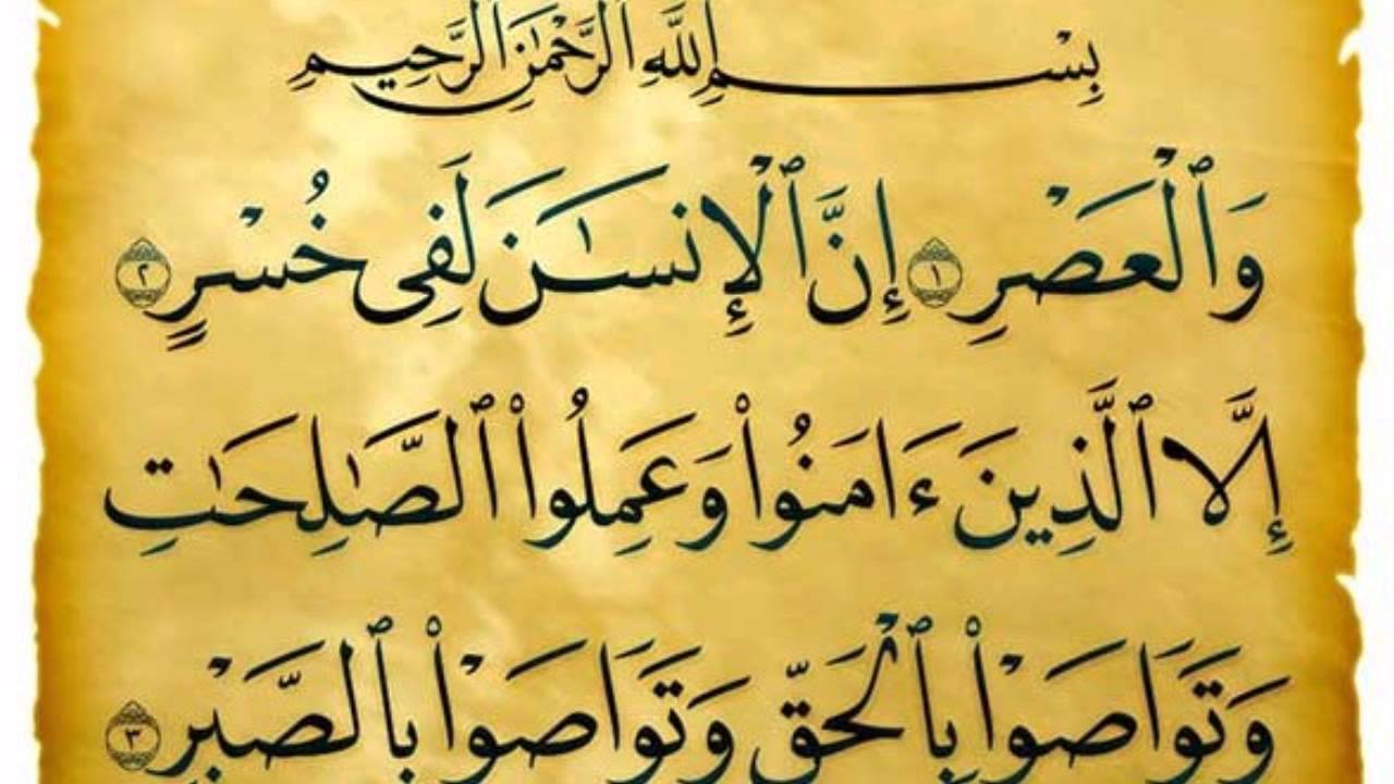 تفسیر سوره العصر