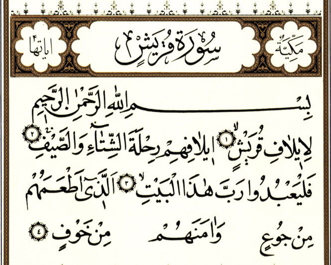 تفسیر سوره قریش