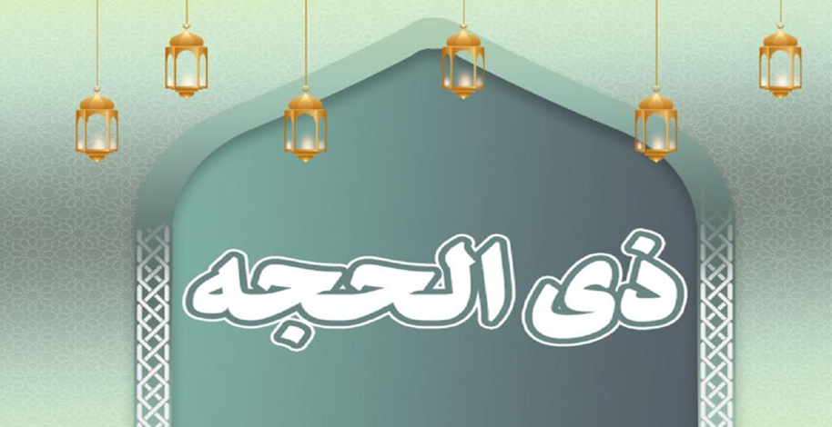 دهه اول ذی الحجه
