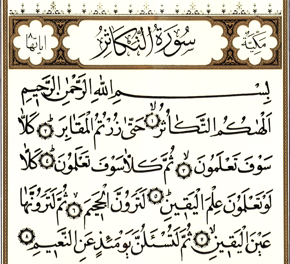 تفسیر سوره التکاثر