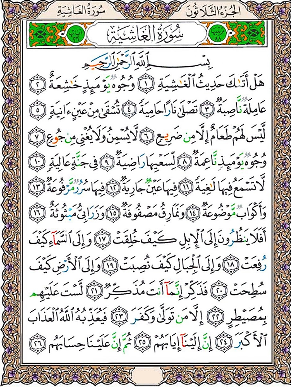 تفسیر سوره الغاشیه