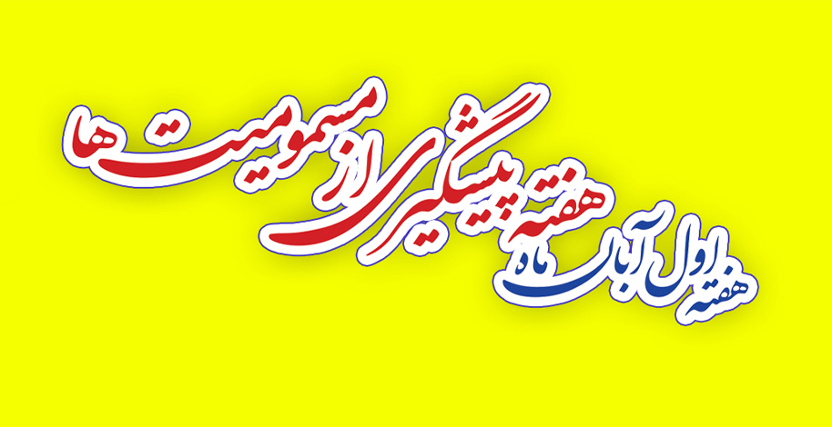 هفته پیشگیری از مسمومیت ها