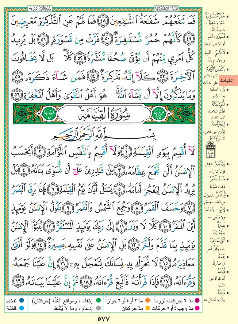 تفسیر سوره القیامه