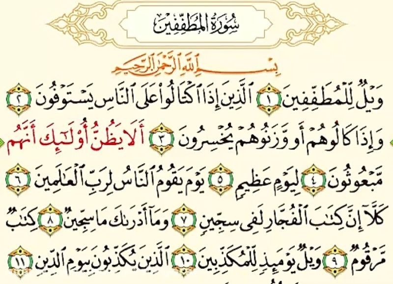 تفسیر سوره المطففین