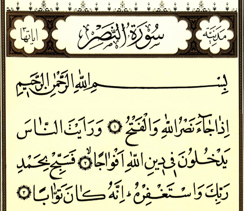 تفسیر سوره النصر