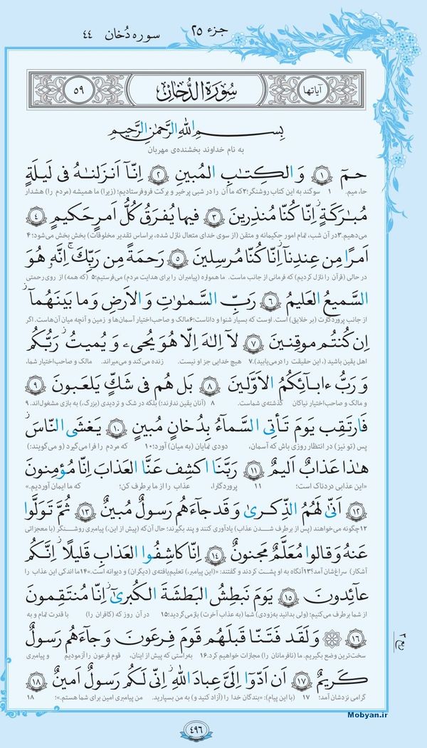 سوره الدخان همراه با ترجمه