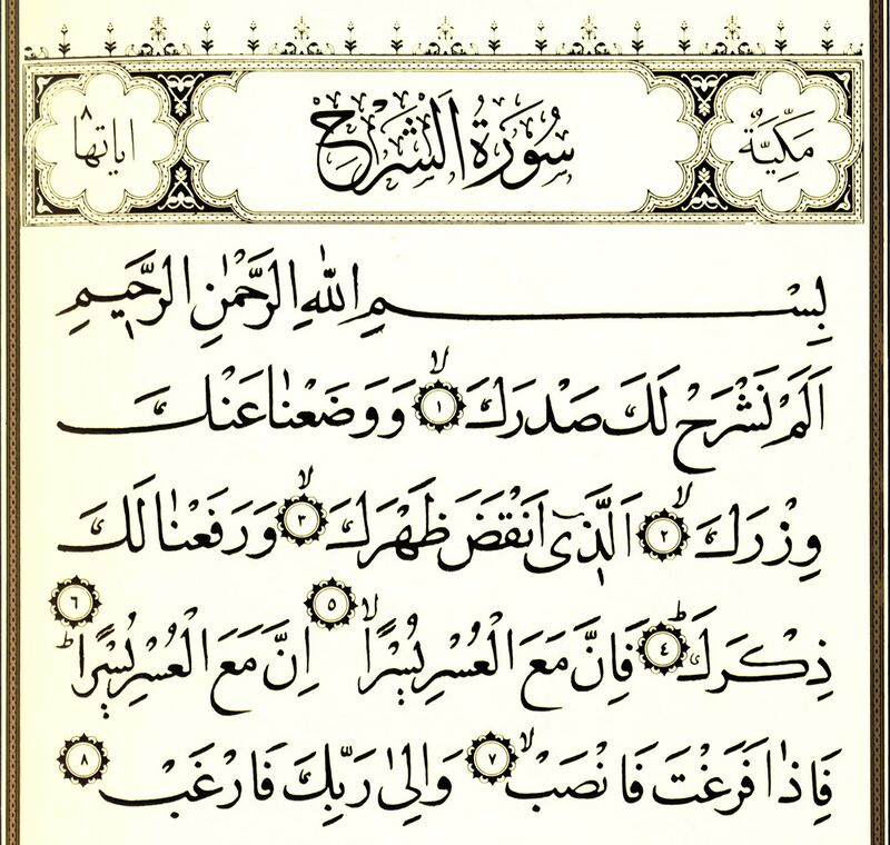 تفسیر سوره الشرح (الانشراح)