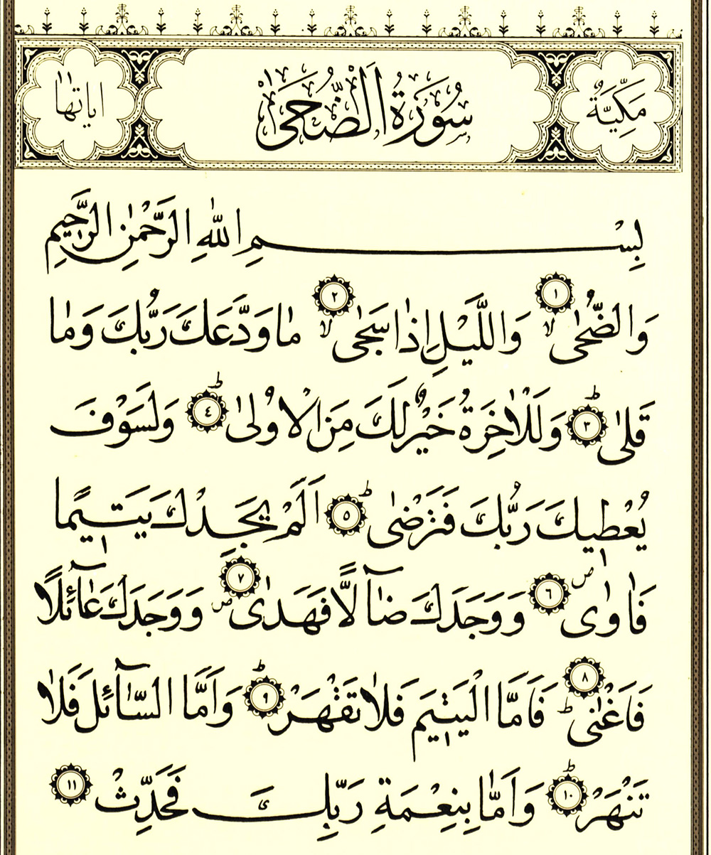 تفسیر سوره الضحی