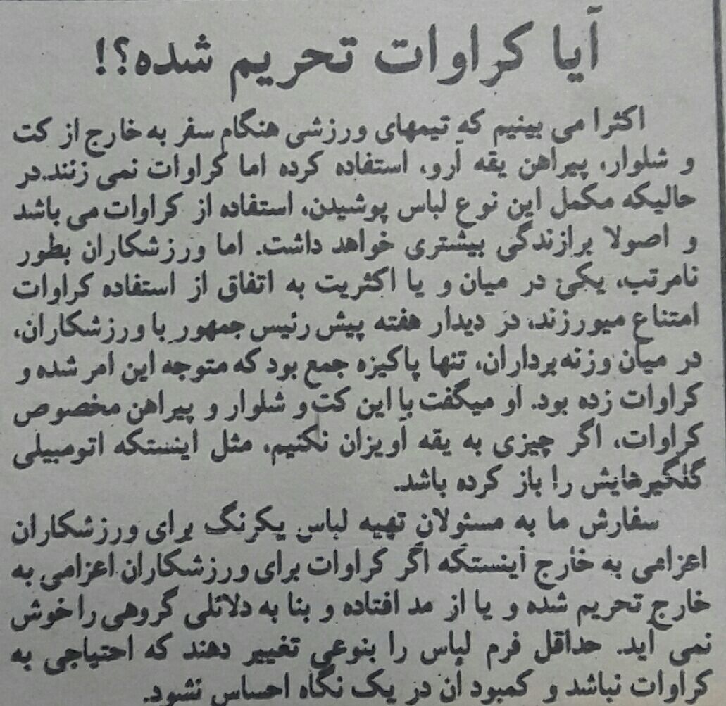 کراوات و ورزش ایران بعد از انقلاب