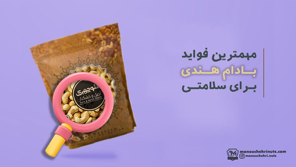 مهمترین فواید بادام هندی برای سلامتی