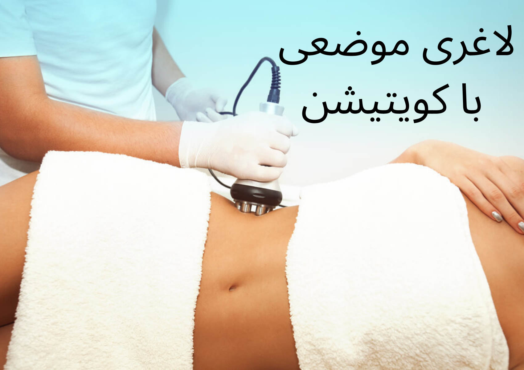 با کویتیشن، به جنگ سلولیت بروید و پیروز شوید! با کویتیشن، به جنگ سلولیت بروید و پیروز شوید!