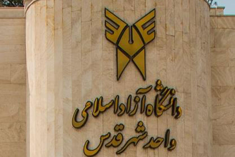 دانشگاه آزاد اسلامی واحد شهر قدس