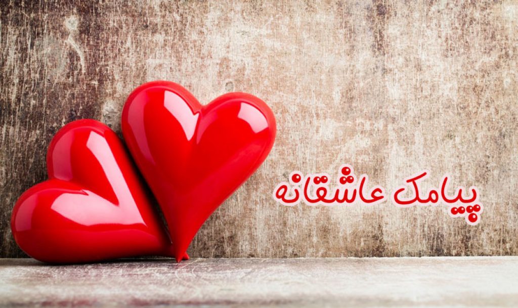 پیامک عاشقانه (سری اول)