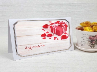 کارت پستال عاشقانه با متن فارسی
