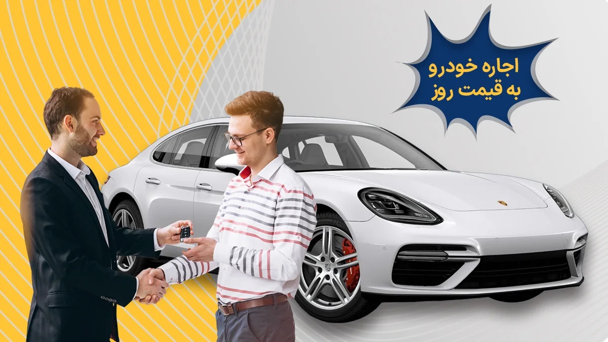 قیمت روز اجاره خودرو