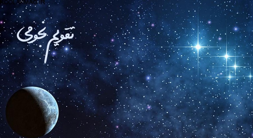 تقویم نجومی چیست؟