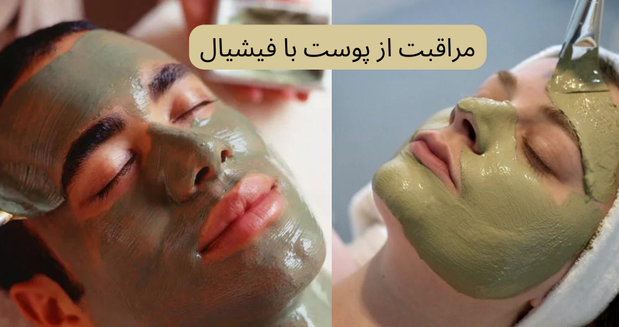 فیشیال، درمانی موثر، ساده و مقرون به صرفه برای همه