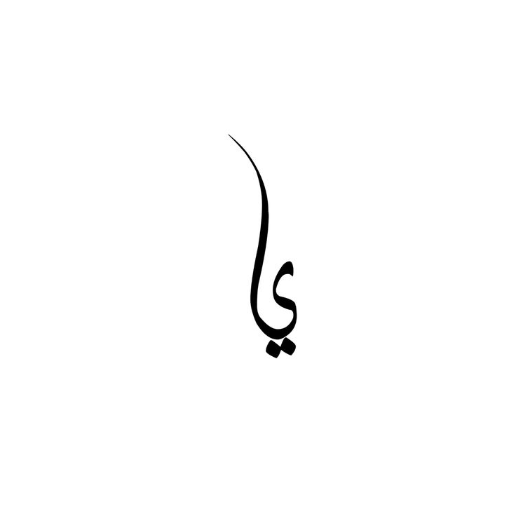 ضرب المثل با حرف ی