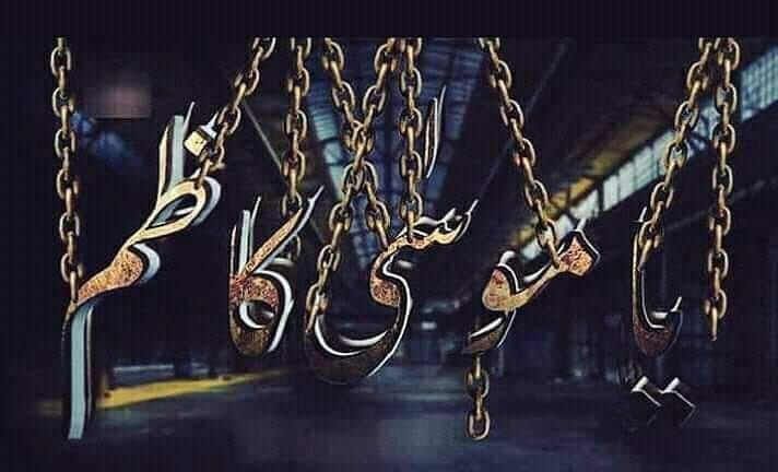 پیام تسلیت شهادت امام کاظم (ع)