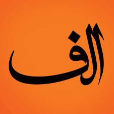 ضرب المثل با حرف الف