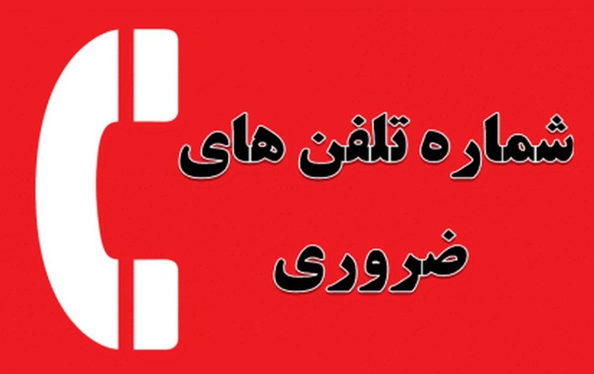 لیست تلفن های ضروری کشور