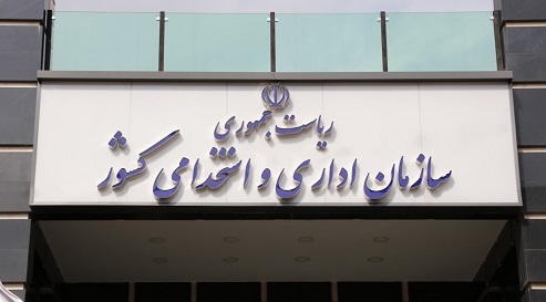 سازمان اداری و استخدامی کشور