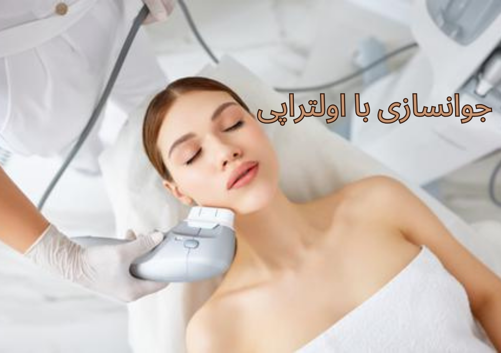 جوانسازی پوست با روش اولتراپی