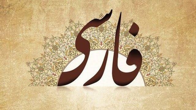 دستور زبان فارسی